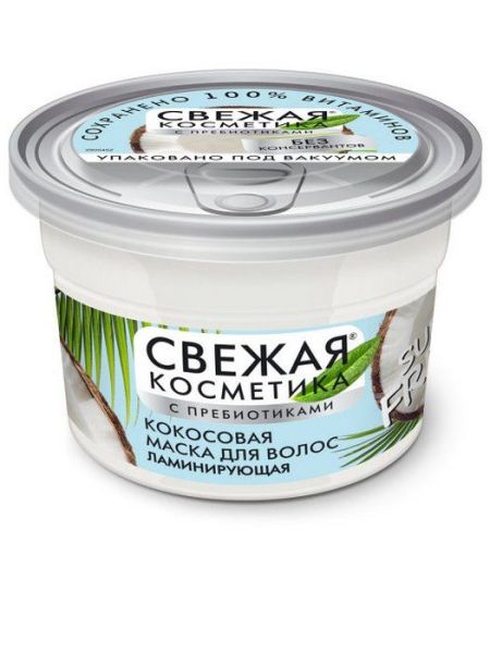 Изображение товара Свежая косметика маска кокосовая для волос ламинирующая с пребиотиками 180мл Свежая косметика маска кокосовая для волос ламинирующая с пребиотиками 180мл фотография
